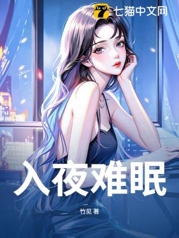 入夜難眠