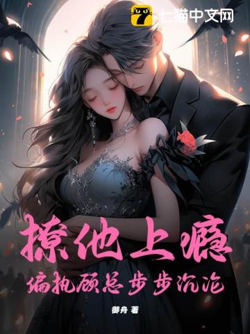 撩他上癮，偏執顧總步步沉淪