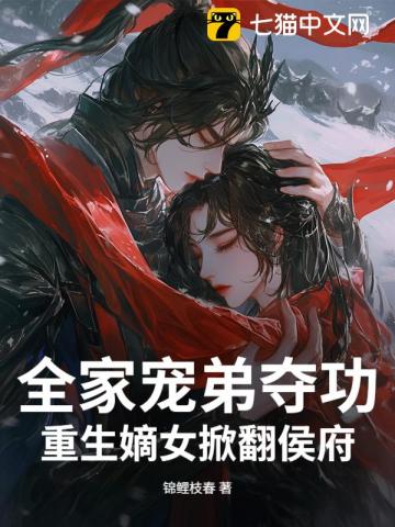 全家寵弟奪功，重生嫡女掀翻侯府