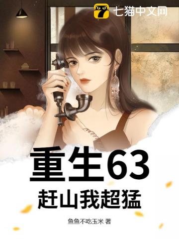 重生63：趕山我超猛！