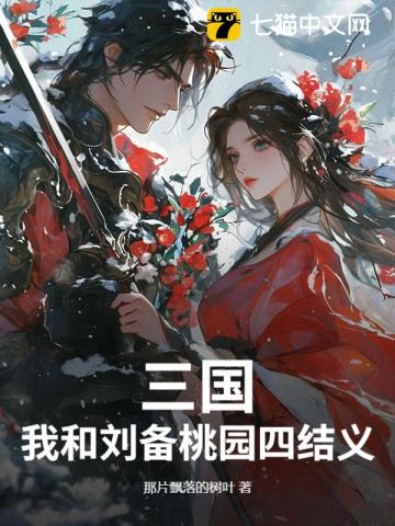 三國：我和劉備桃園四結義